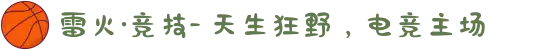 雷火·竞技- 天生狂野，电竞主场
